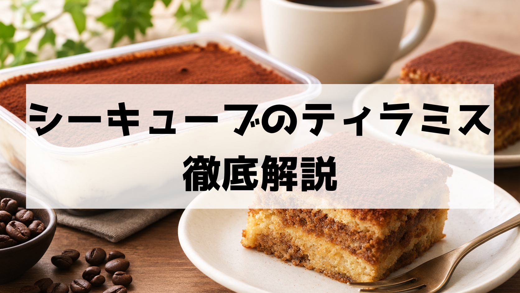 シーキューブのティラミス・焼きティラミスを徹底解説！値段・口コミ・賞味期限・どこで買えるかまで紹介