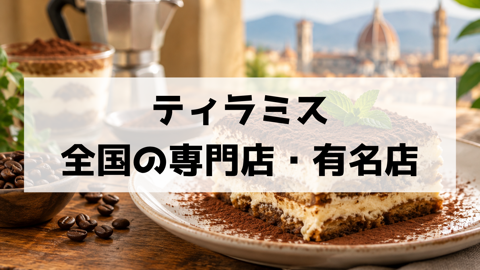 ティラミス専門店・有名店おすすめガイド!東京・大阪・京都・名古屋・福岡など地域別に紹介