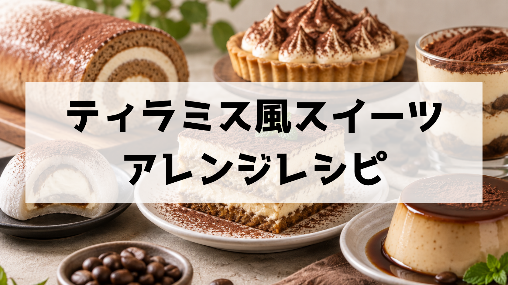 ティラミス風スイーツ完全ガイド｜ケーキ・大福・タルト・プリンなど人気アレンジを紹介