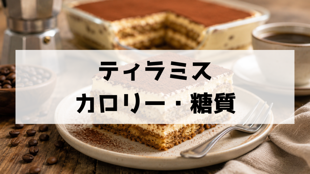 ティラミスのカロリー・糖質・栄養は？太る理由とダイエット中の食べ方をわかりやすく解説